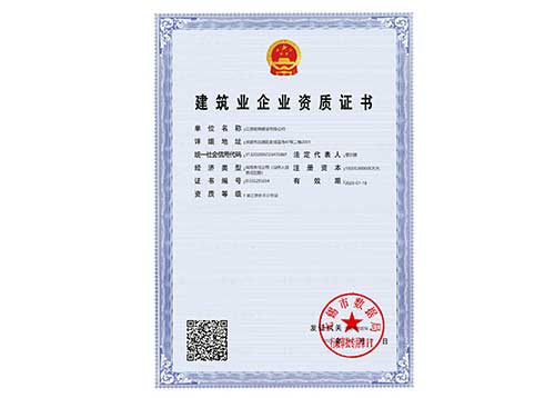 建筑業(yè)企業(yè)資質證書（市級）